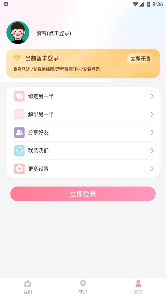 恋爱守护app图3