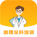 助理全科培训