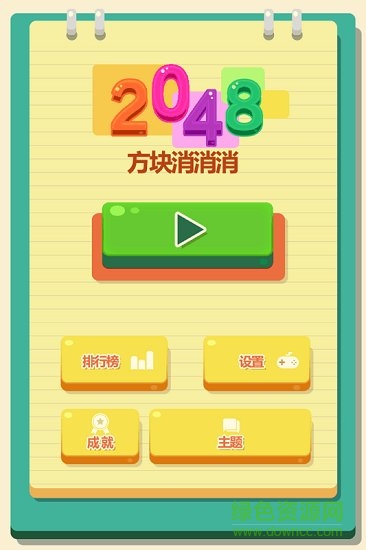 2048方块消消消游戏