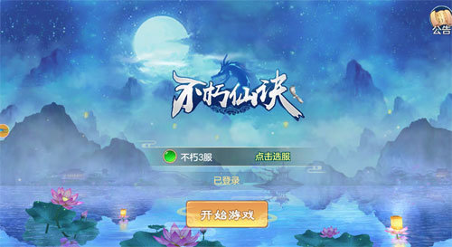 不朽仙诀官方版