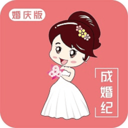 成婚纪软件手机版