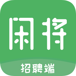 闲将招聘app