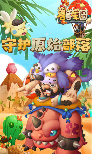 兽兽军团微信版