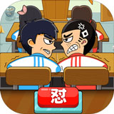 同桌大作战单机版