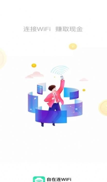 自在连wifiapp