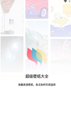 超级壁纸大全app