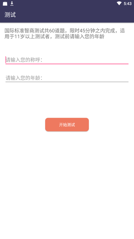 智商测试安卓版图2