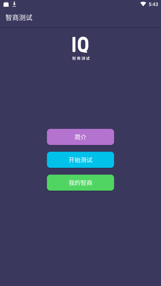 智商测试安卓版图4