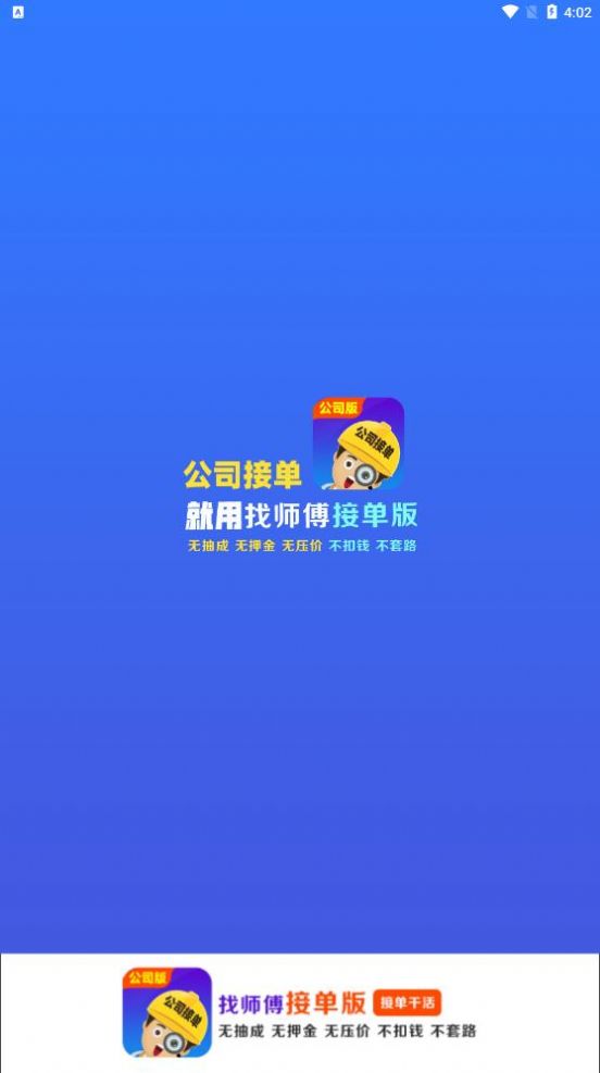 找师傅公司版app图1