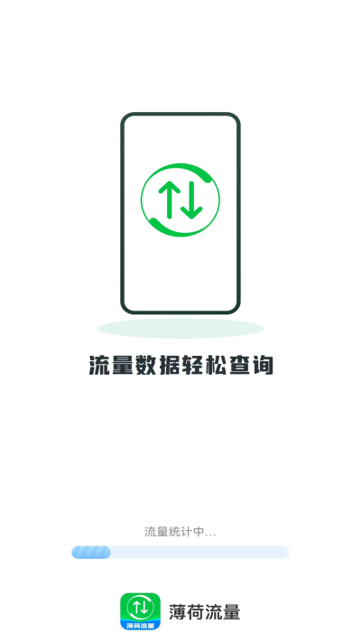 薄荷流量安卓版app图1