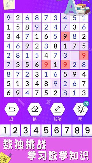 欢乐数独安卓版图2
