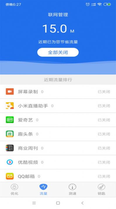 万能钥匙连网图3