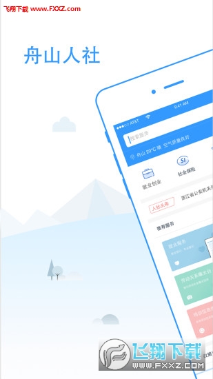 舟山人社手机版图1