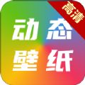 高清动态壁纸大全app