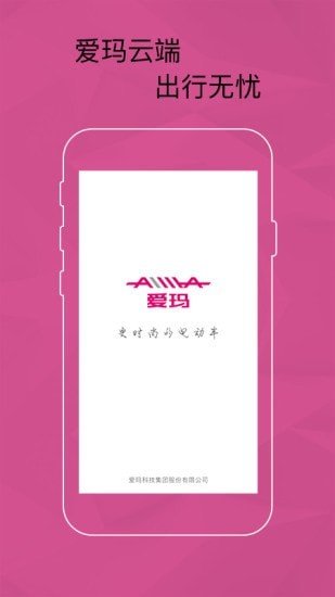 爱玛智能云端app图1