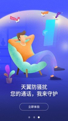 天翼防骚扰截图4