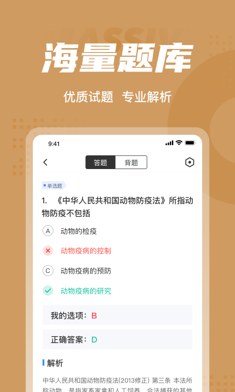 执业兽医考试聚题库截图2