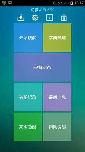 幻影WIFI官方版截图4