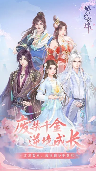 繁花似锦安卓最新版