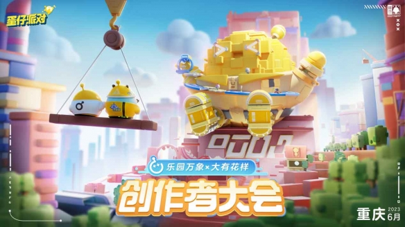 与创作者双向奔赴！《蛋仔派对》首届创作者大会落幕