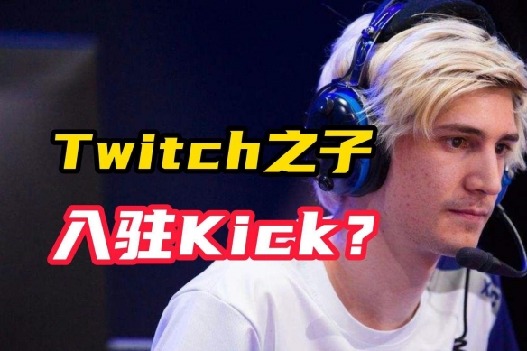 xQc确认离开Twitch！新合同工资高达1亿美元！