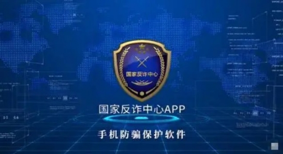 国家反诈中心App累计预警3.1亿次 96110电话要及时接