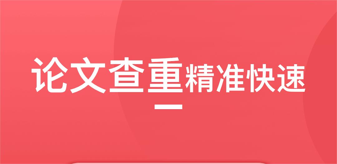 查重软件有吗 好用的查重软件分享