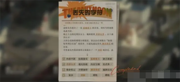 《重返未来1999》丢失的字符答案是什么？