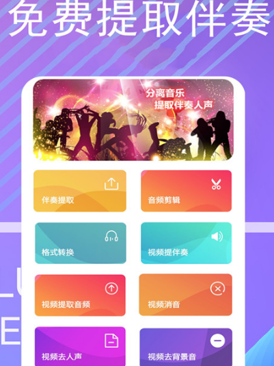 消除原声留伴奏的软件有哪些 消除原声留伴奏的app推荐
