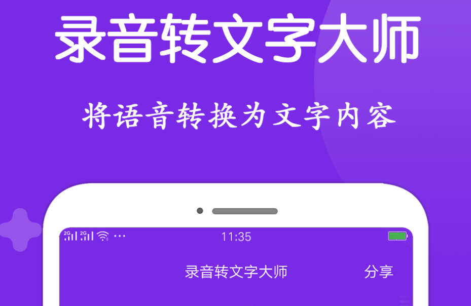 什么软件可以把录音转换成文字 热门录音转文字app下载推荐