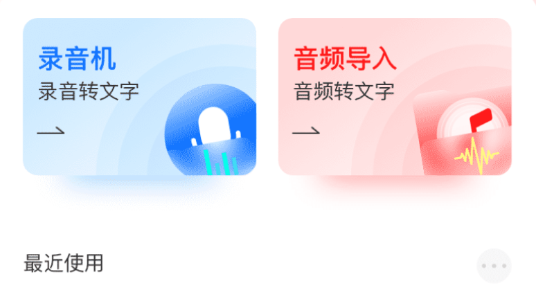 什么软件可以把录音转换成文字 热门录音转文字app下载推荐