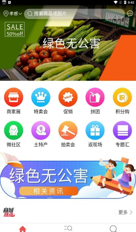 绿色无公害商城截图1