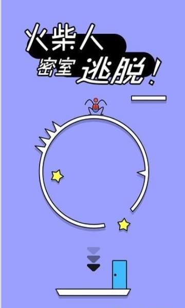 火柴人逃出密室游戏图1