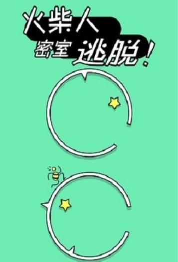 火柴人逃出密室游戏图2