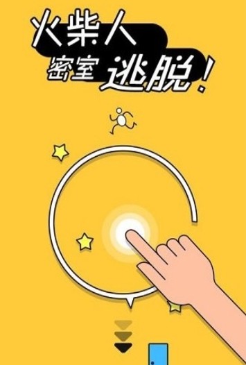 火柴人逃出密室游戏图3