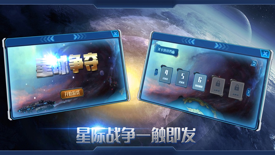 星球争夺图3