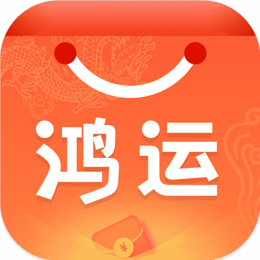 鸿运铺子
