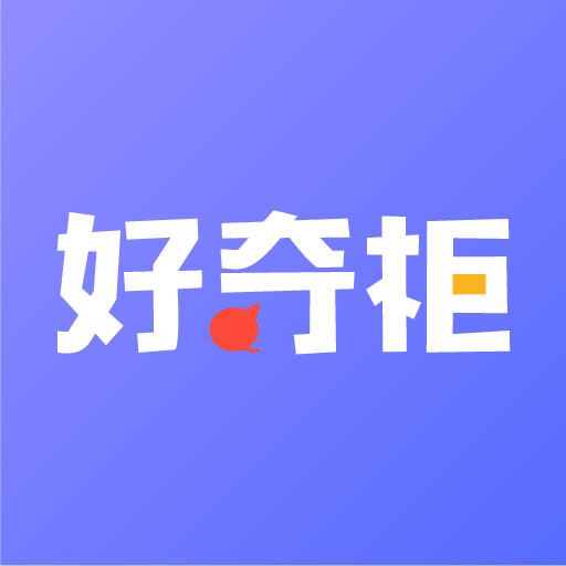 好奇柜app手机版