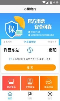 万里出行app2022最新版图2