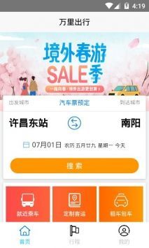 万里出行app2022最新版图3