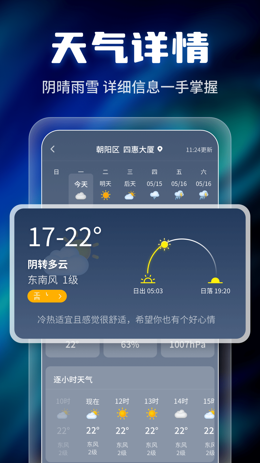 晴雨早知道天气预报app安卓版图1