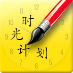 时光计划app