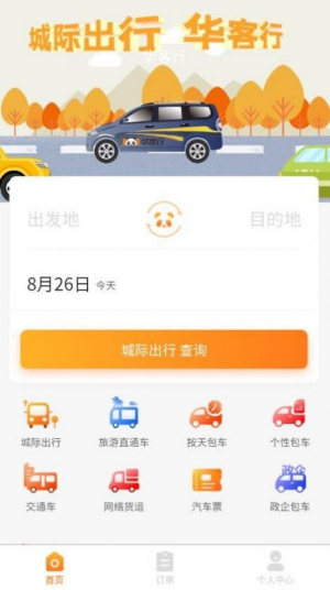 华客行司机端最新版图1