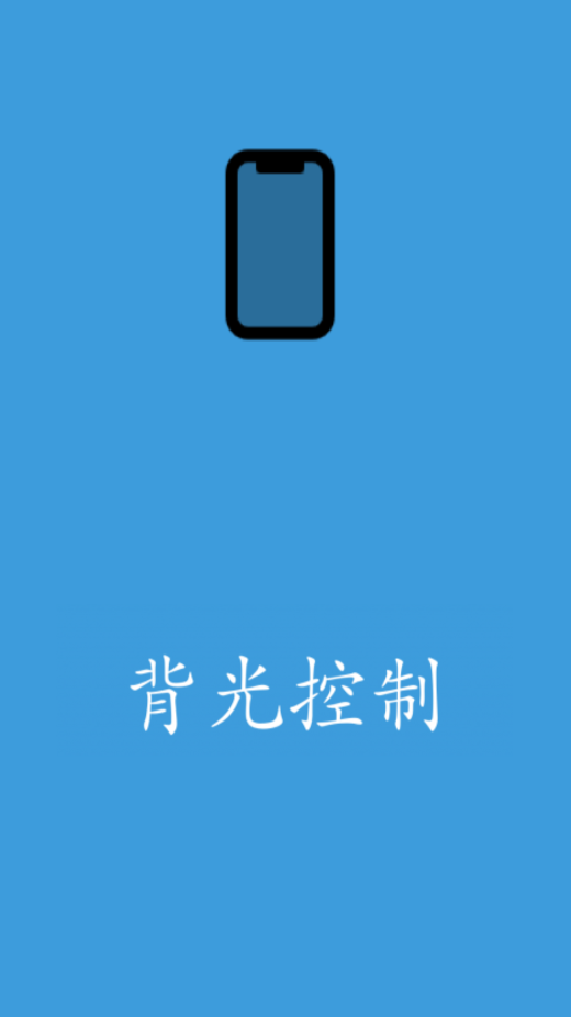 背光控制app免费版图1