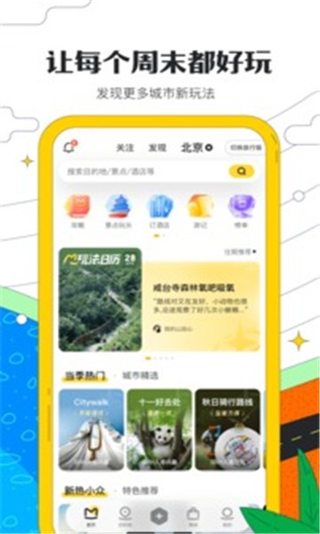 马蜂窝旅游app官方版最新版图2