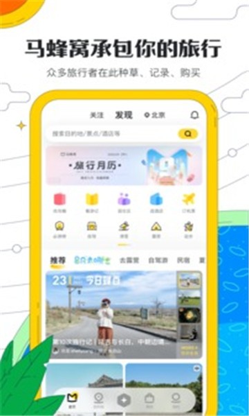 马蜂窝旅游app官方版最新版图3