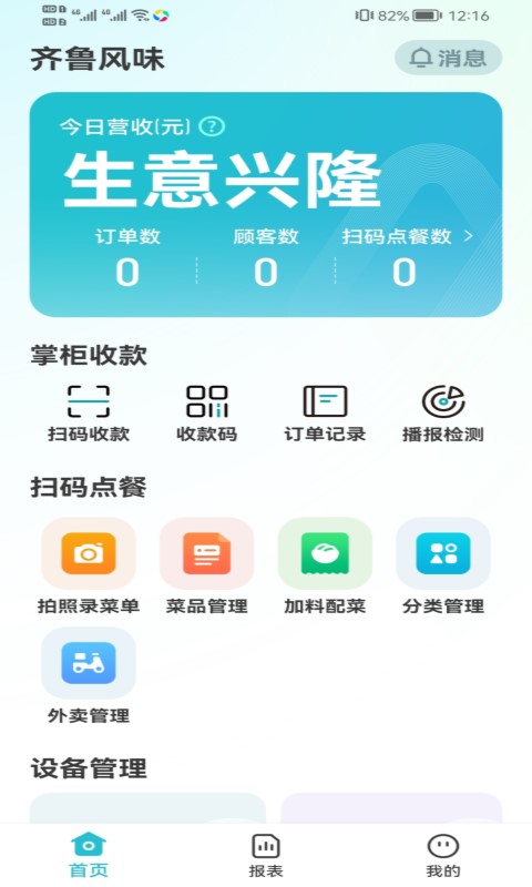 智掌柜商户版软件图1