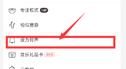 网易云音乐怎么设置铃声