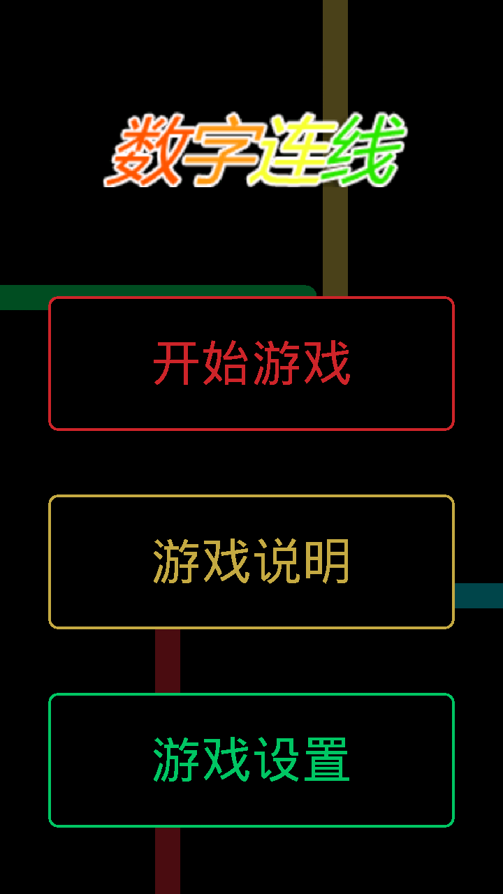 数字连线手机版(NumberLink)
