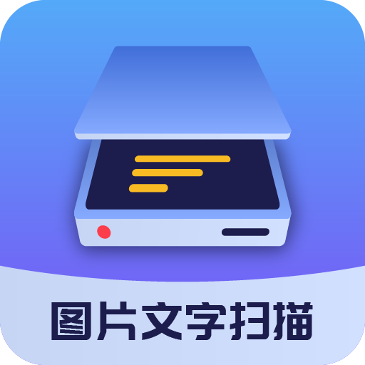 图片文字扫描大师app官网版